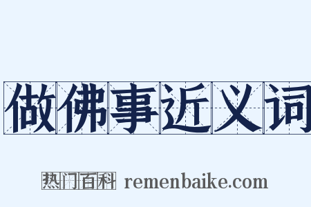 做佛事近义词是什么意思的图片